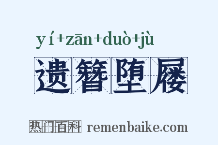 遗簪堕屦是什么意思的图片